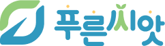 푸른씨앗